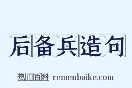 后备兵造句是什么意思的图片